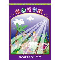 福音總動員-高小級學生本 12-2月道光